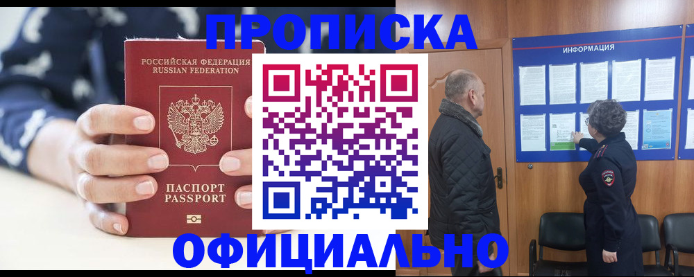 купить прописку в Камызяке